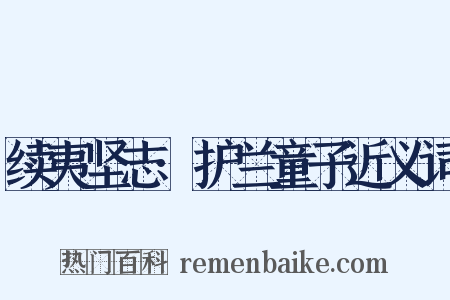 续夷坚志·护兰童子近义词是什么意思的图片